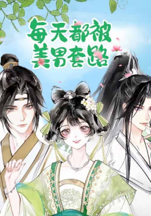 每天都被美男套路（20集全）段玉＆顾清乔 - 紫橙阁短剧