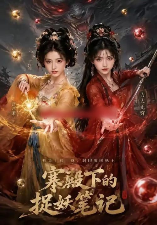 寒殿下的捉妖笔记 寒殿下的捉妖笔记