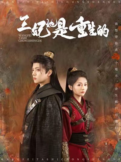 王妃她是重生的（80集全）王宇威＆付柔美琦 - 紫橙短剧