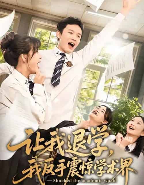 让我退学,我反手震惊学术界(69集全)翟炯&李茉-紫橙网创项目网