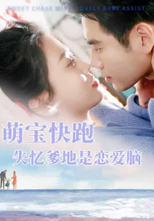 萌宝快跑失忆爹地是恋爱脑（88集全）顾修远＆苏染 - 紫橙阁短剧