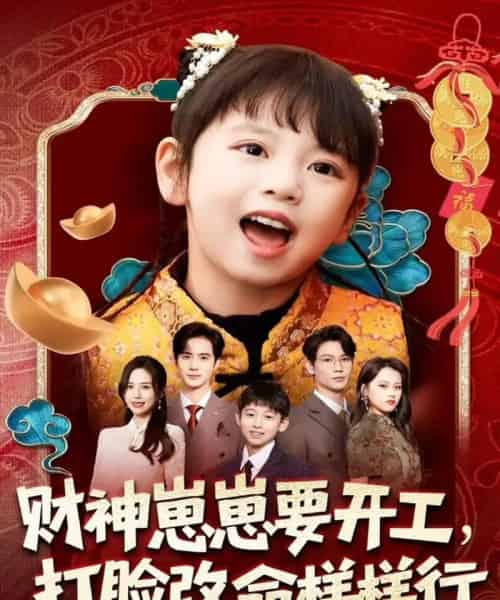 财神崽崽要开工，打脸改命样样行（80集全）刘成尧＆吴蔓林-紫橙网创项目网