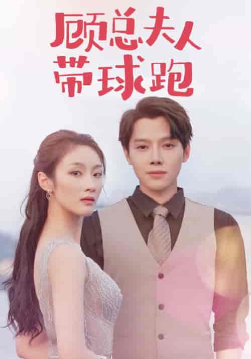 顾总夫人带球跑（102集全）顾景淮＆苏晓慕 - 紫橙阁短剧