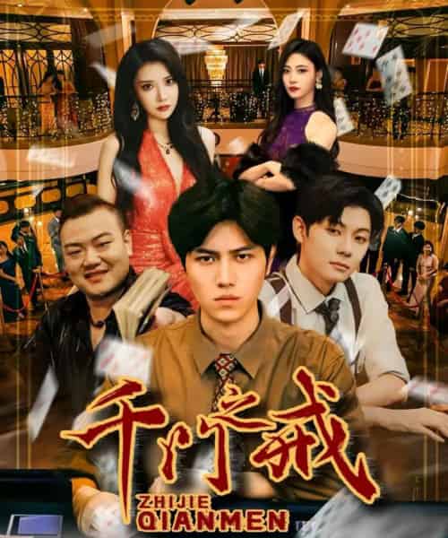 千门之戒(71集全)姜腾&李汶轩-紫橙网创项目网