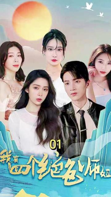 四位师姐你们正常点（74集） - 紫橙阁短剧