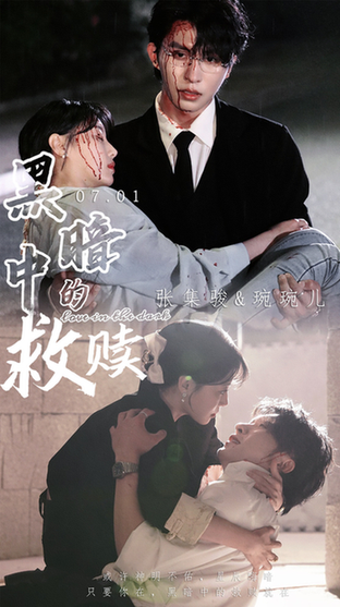 黑暗中的救赎＆时光漫漫初暖阳（69集）张集骏＆于婉儿＆贾翼瑄 - 紫橙阁短剧