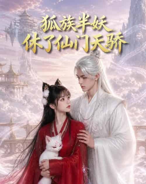 狐族半妖休了仙门天骄(60集全)AI-紫橙网创项目网
