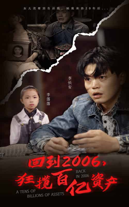 回到2006，狂揽百亿资产（82集） - 紫橙阁短剧