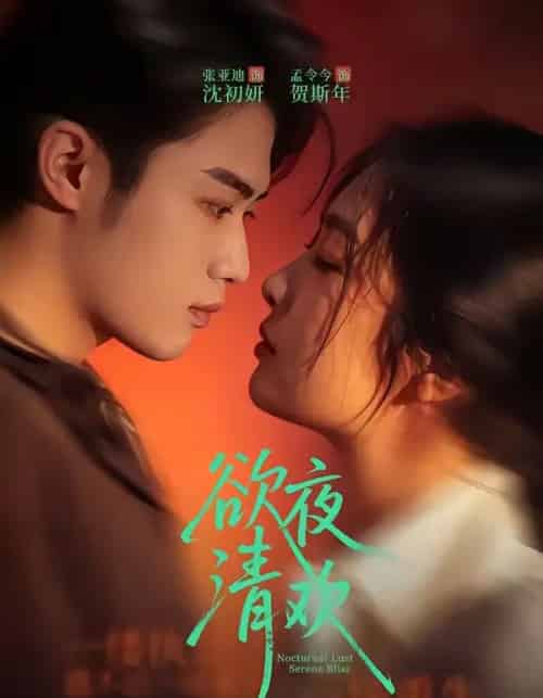 欲夜清欢(70集全)张亚迪&孟令今-紫橙网创项目网