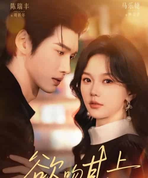 欲吻其上（76集全）马乐婕＆陈瑞丰-紫橙网创项目网