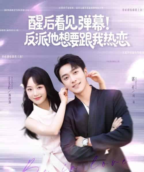 醒后看见弹幕反派他想要跟我热恋(80集)王文君&郭祥-紫橙网创项目网