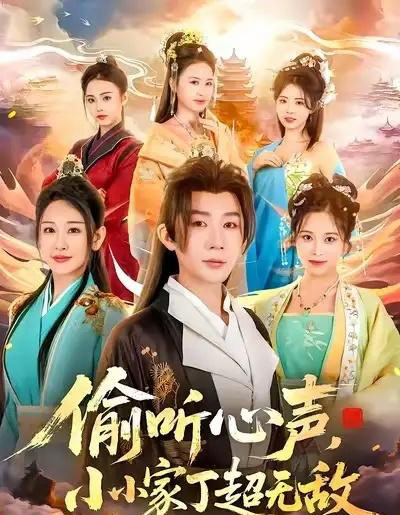 偷听心声,小小家丁超无敌(65集全)王艺鑫&金文君&孙烟岚-紫橙网创项目网