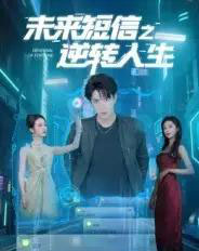未来短信之逆转人生（90集）周昭昭 - 紫橙阁短剧