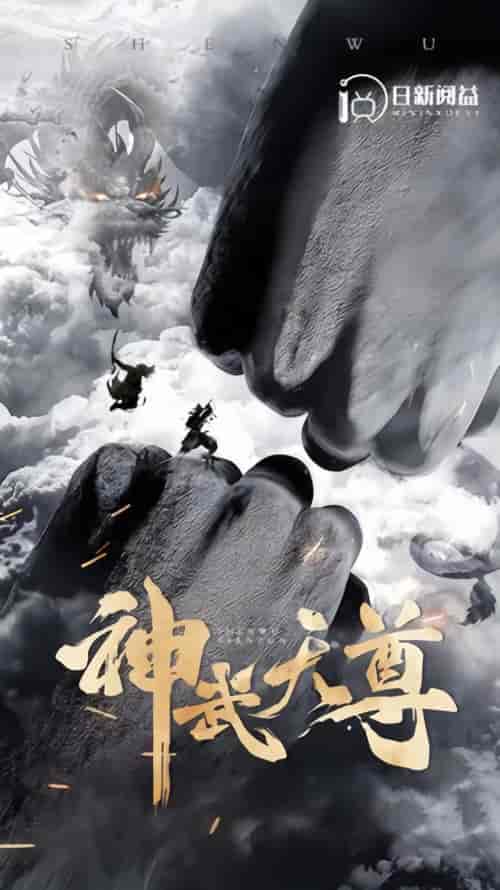 神武天尊（101集） - 紫橙阁短剧