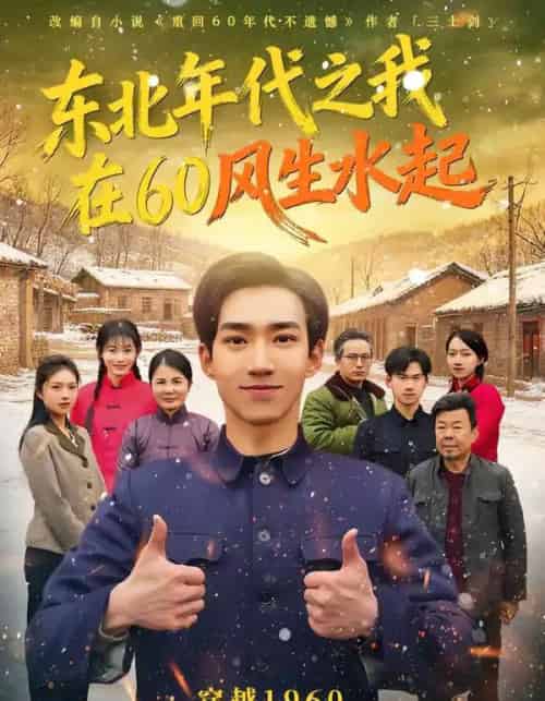 东北年代之我在60风生水起（80集全）李昀琪＆李叙洲-紫橙网创项目网