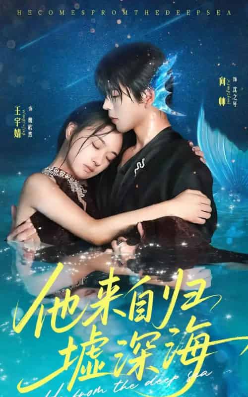 他来自归墟深海（70集）王宇婧＆向帅 - 紫橙阁短剧