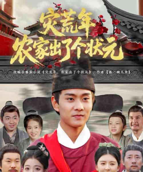 灾荒年农家出了个状元（81集）杨帆＆鞠琳 - 紫橙阁短剧