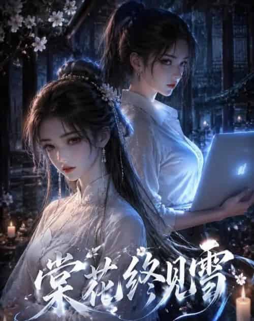 棠花终见雪(111集全)AI-紫橙网创项目网