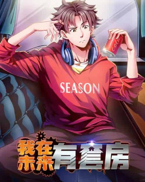 我在未来有套房（55集）动漫 - 紫橙阁短剧