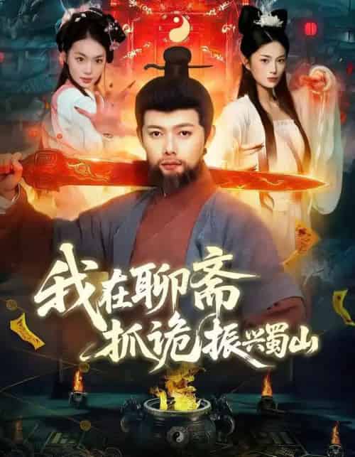 我在聊斋抓诡振兴蜀山（105集全）黎沐清＆王镱深 - 紫橙阁短剧