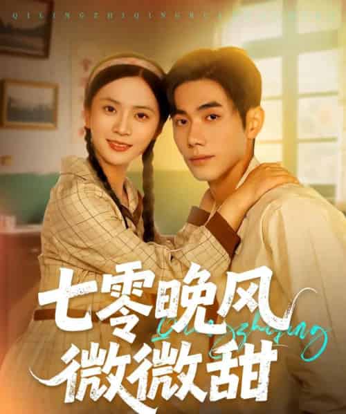 七零晚风微微甜（72集）李铂一＆刘美娜 - 紫橙阁短剧