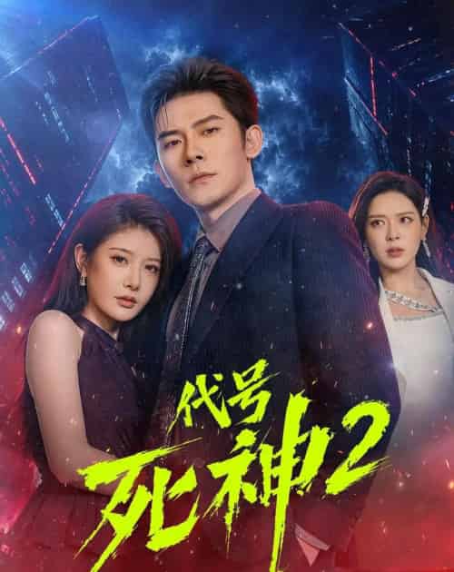 代号SS第2季(80集全)张子寒&尹竹-紫橙网创项目网