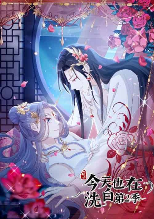 快穿之今天也在洗白第二季（67集全）妖皇＆凉音 - 紫橙阁短剧