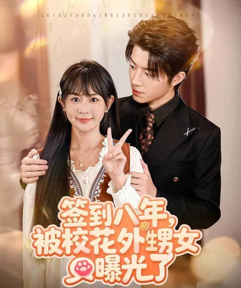 签到八年，被校花外甥女曝光了（80集全）张宇轩＆李慧敏 - 紫橙阁短剧