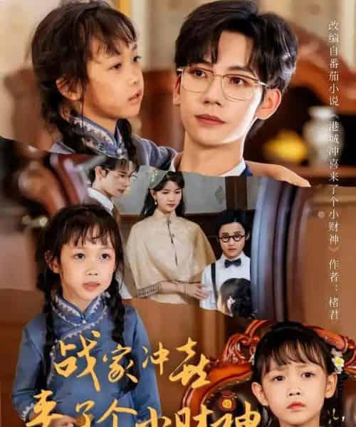 战家冲喜来了个小财神（55集全）周子愉＆林念初 - 紫橙阁短剧