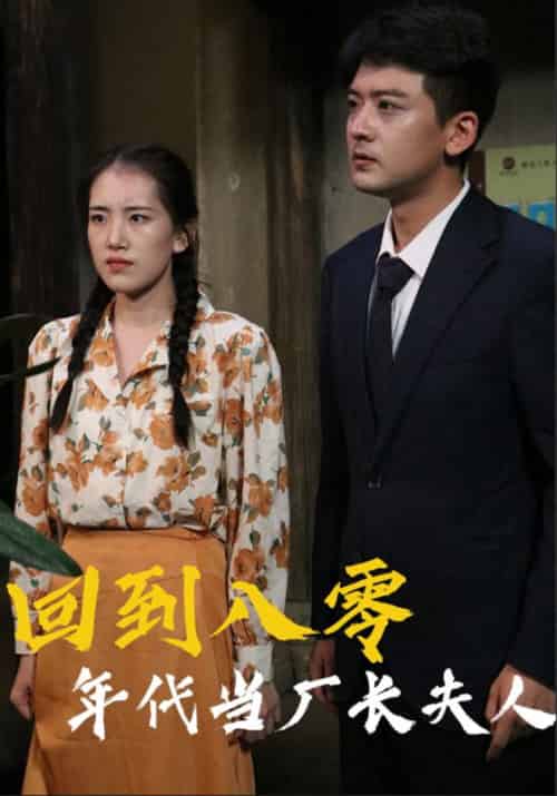 回到八零年代当厂长夫人（40集全）李志军＆夏冬梅 - 紫橙阁短剧