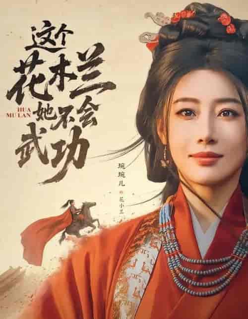 这个花木兰她不会武功(60集全)梅洋&琬琬儿-紫橙网创项目网