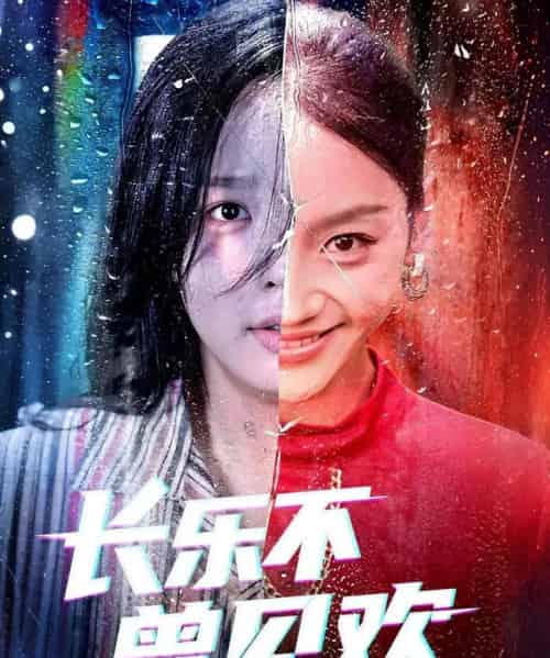 长乐不曾见欢（55集）庄汐玥＆郑杨 - 紫橙阁短剧