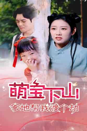萌宝下山爹地帮我渡个劫（30集全） - 紫橙阁短剧