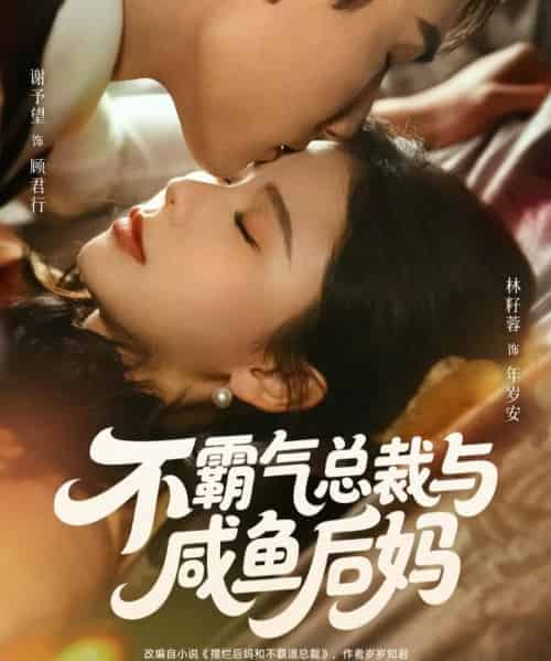 不霸气总裁与咸鱼后妈（74集全）谢予望＆林籽蓉 - 紫橙阁短剧