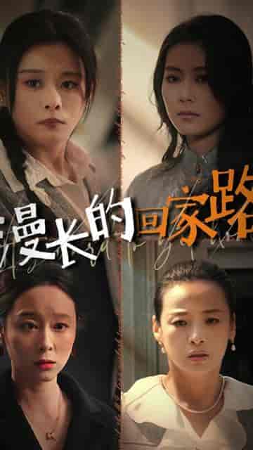 漫长的回家路（66集） - 紫橙阁短剧
