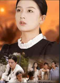 浴火之路：女儿红（30集全） - 紫橙阁短剧