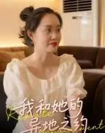 我和她的异地之约 我和她的异地之约