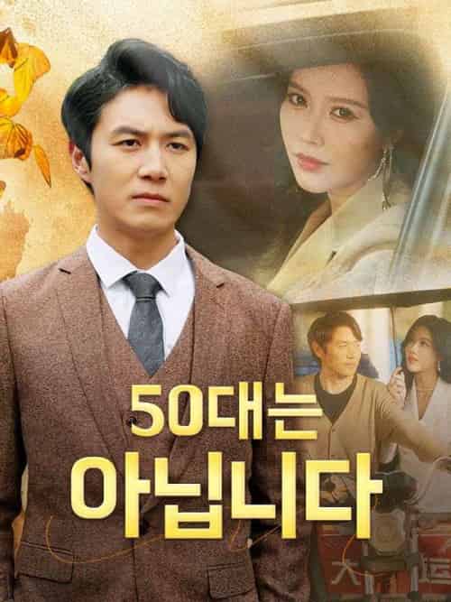 50대는 아닙니다（64集全）강도하 - 紫橙海外短剧