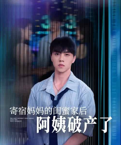 寄宿妈妈的闺蜜家后阿姨破产了 寄宿妈妈的闺蜜家后阿姨破产了