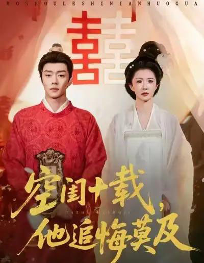 空闺十载,他追悔莫及(60集全)扣卫龙&美美-紫橙网创项目网