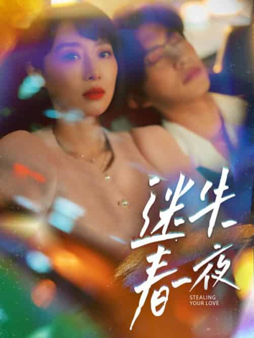 迷失春夜（91集全）秦浩东＆余笙 - 紫橙阁短剧