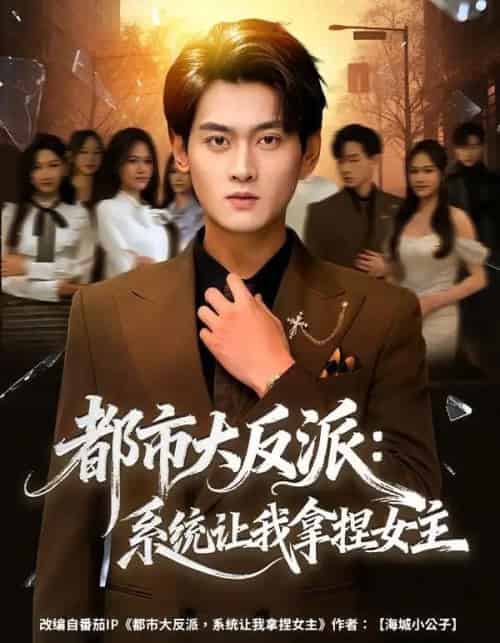 都市大反派:系统让我拿捏女主(74集全)李芝桦&杨紫皓-紫橙网创项目网