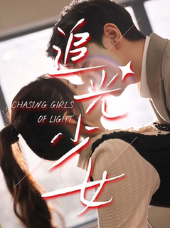 追光少女（74集全） - 紫橙阁短剧