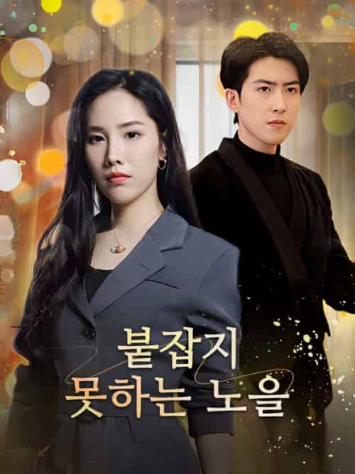 붙잡지 못하는 노을（47集全）송노을＆＆봉지천 - 紫橙海外短剧