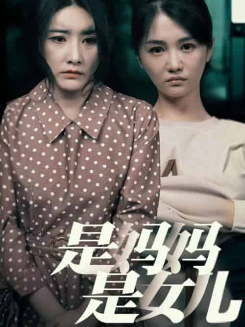 是妈妈是女儿（64集全）王昌＆秦岚 - 紫橙阁短剧