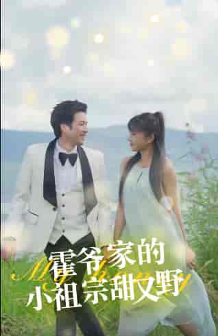 霍爷家的小祖宗甜又野（77集） - 紫橙阁短剧