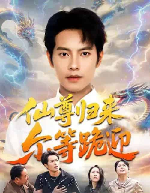 仙尊归来尔等跪迎（60集全）周彦哲＆梁洁＆张航 - 紫橙阁短剧