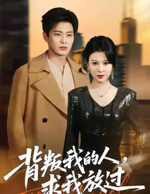 背叛我的人，求我放过（50集全）夏天琪＆朱凯杰-紫橙网创项目网