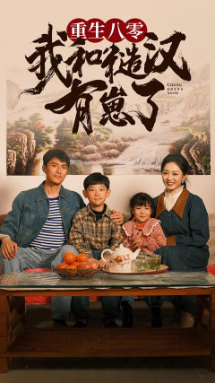 重生八零：我和糙汉有崽了（83集）姚宇晨 - 紫橙阁短剧