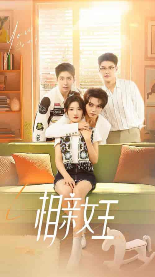 相亲女王（66集全）王浩翔＆常丹丹 - 紫橙阁短剧
